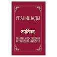 russische bücher: Саи Баба - Упанишады. Практика постижения истинной реальности