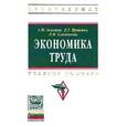 russische bücher: Асали М.А., Вукович Г.Г., Сланченко Л.И. - Экономика труда: Учебное пособие