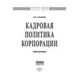 russische bücher: Кузьмина Н.М. - Кадровая политика корпорации. Монография