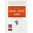 russische bücher: Соколов Б.И. - Деньги. Кредит. Банки. Учебник для бакалавров в вопросах и ответах