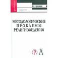 russische bücher: Красников Александр Николаевич - Методологические проблемы религоведения