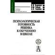 russische bücher: Вьюнова Наталья Ивановна - Психологическая готовность ребенка к обучению в школе.