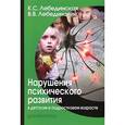 russische bücher: Лебединская Клара Самойлова - Нарушения психического развития в детском и подростковом возрасте