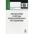 russische bücher: Волков Борис Степанович - Методология и методы психологического исследования