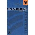 russische bücher: Элбакян Екатерина Сергеевна - Религоведение: словарь