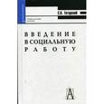 russische bücher: Тетерский Сергей Владимирович - Введение в социальную работу