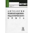 russische bücher: Морозов Владимир Васильевич - Антология реабилитационно-педагогического опыта