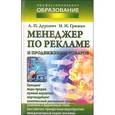 russische bücher: Дурович Александр Петрович - Менеджер по рекламе и продвижению товаров