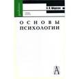 russische bücher: Морозов Александр Владимирович - Основы психологии