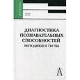 russische bücher: Шадриков Владимир Дмитриевич - Диагностика познавательных способностей. Методика и тексты. Учебное пособие