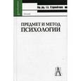 russische bücher: Е.Б.Старовойтенко, К.А.Абульханова, В.Д.Шадриков, В.А.Татенко. - Предмет и метод психологии: Антология