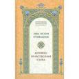 russische bücher: Исаия Отшельник преподобный - Духовно-нравственные слова