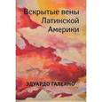 russische bücher: Галеано Эдуардо - Вскрытые вены Латинской Америки