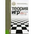 russische bücher: Лабскер Лев Григорьевич - Теория игр в экономике. Практикум с решением задач