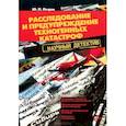 russische bücher: Петров Юрий Петрович - Расследование и предупреждение техногенных катастроф