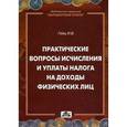 russische bücher: Гейц Игорь Викторович - Практические вопросы исчисления и уплаты налога