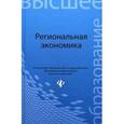 russische bücher: Чапек Владимир Николаевич - Региональная экономика. Учебное пособие