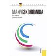 russische bücher: Симкина Людмила Георгиевна - Макроэкономика: Учебное пособие