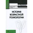 russische bücher: Марцинковская Татьяна Давидовна - История возрастной психологии. Учебное пособие для вузов