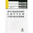 russische bücher: Мыльник Владимир Владимирович - Исследование систем управления: Учебное пособие для вузов