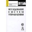 russische bücher: Ползунова Наталья Николаевна - Исследование систем управления