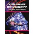 russische bücher: Просветов Георгий Иванович - Управление инновациями: задачи и решения. Учебно-практическое пособие