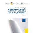 russische bücher: Мочалова Людмила Алексеевна - Финансовый менеджмент для бакалавров