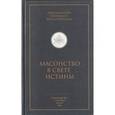 russische bücher: Архимандрит Епифаний Феодоропулос - Масонство в свете истины