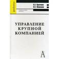 russische bücher: Кравченко Кирилл Альбертович - Управление крупной компанией: Учебное пособие для вузов