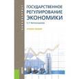 russische bücher: Капканщиков Сергей Геннадьевич - Государственное регулирование экономики