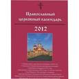 russische bücher:  - Православный церковный календарь 2012