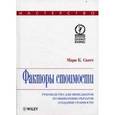 russische bücher: Скотт Марк Коулридж - Факторы стоимости. Руководство для менеджеров по выявлению рычагов создания стоимости