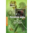 russische bücher: Аксенов Дмитрий Викторович - Российские мифы, или Почему ёжик ходит в тумане