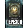 russische bücher: Калиновский Петр - Переход. Последняя болезнь, смерть и после