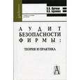 russische bücher: Ярочкин Владимир Иванович - Аудит безопасности фирмы: теория и практика. Учебное пособие для студентов высших учебных заведений