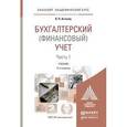 russische bücher: Астахов В.П. - Бухгалтерский (финансовый) учет в 2 частях. Часть 1. Учебник для академического бакалавриата