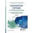 russische bücher: Кузьбожев Э.Н., Козьева И.А., Клевцова М.Г. - Экономическая география и регионалистика. Учебник для СПО