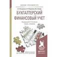 russische bücher: Островская О.Л., Покровская Л.Л., Осипов М.А. - Бухгалтерский финансовый учет. Учебник и практикум для прикладного бакалавриата