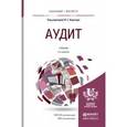 russische bücher: Карагод В.С. - Отв. ред. - Аудит. Учебник для бакалавриата и магистратуры