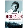 russische bücher: Некрасов А.А. - Материнская любовь