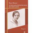 russische bücher: Шмидт Вера Федоровна - Психоаналитические и педагогические труды. Том 3. Психоаналитическое воспитание