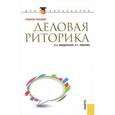 russische bücher: Введенская Людмила Алексеевна - Деловая риторика. Учебное пособие