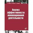 russische bücher: Яшин Сергей Николаевич - Анализ эффективности инновационной деятельности