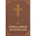 russische bücher:  - Православный молитвослов