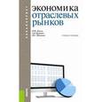 russische bücher: Джуха Владимир Михайлович - Экономика отраслевых рынков. Учебное пособие