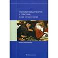 russische bücher: Джавадова Светлана Александровна - Экономическая теория и практика: вчера, сегодня, завтра. Учебное пособие