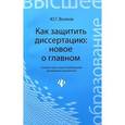 russische bücher: Волков Юрий Григорьевич - Как защитить диссертацию: новое о главном