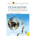 russische bücher: Самыгин Сергей Иванович - Психология и педагогика. Адаптированный курс для бакалавров