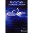 russische bücher: Альмин - Белваспата. Исцеление Ангелами. Книга 1