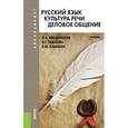 russische bücher: Введенская Людмила Алексеевна - Русский язык. Культура речи. Деловое общение. Учебник для бакалавров